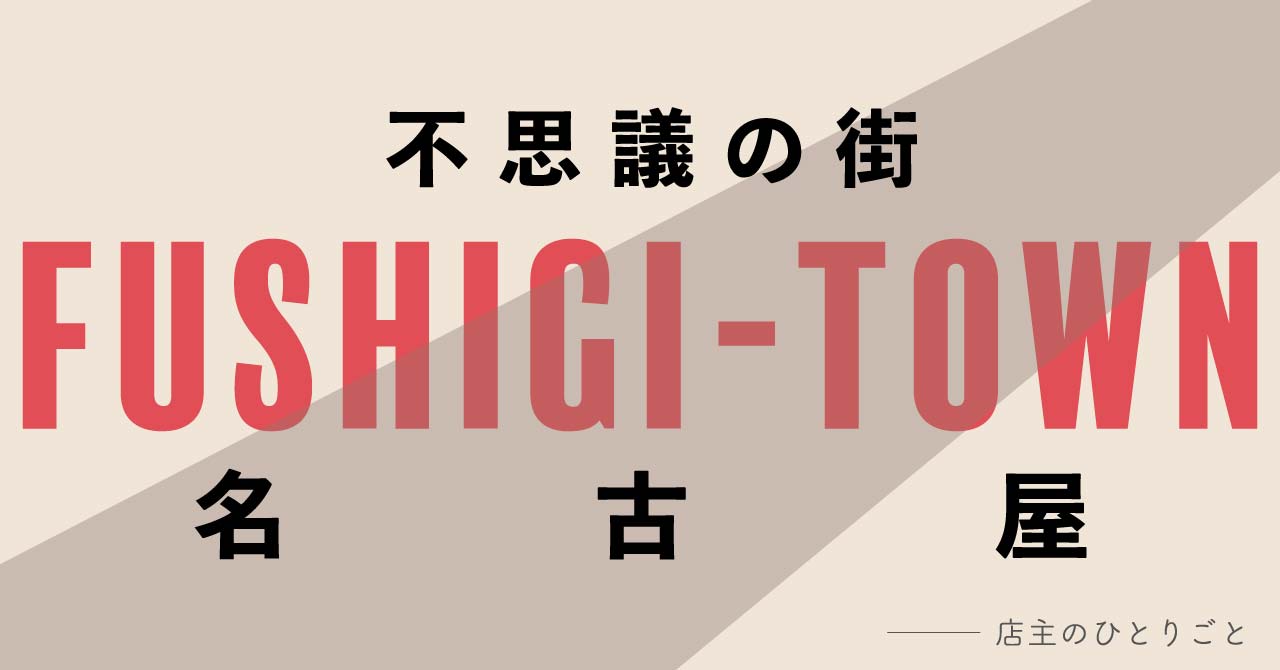 不思議の街「名古屋」