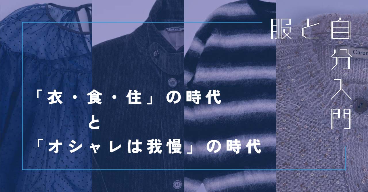 服と自分入門3 「衣・食・住」の時代と「オシャレは我慢」の時代