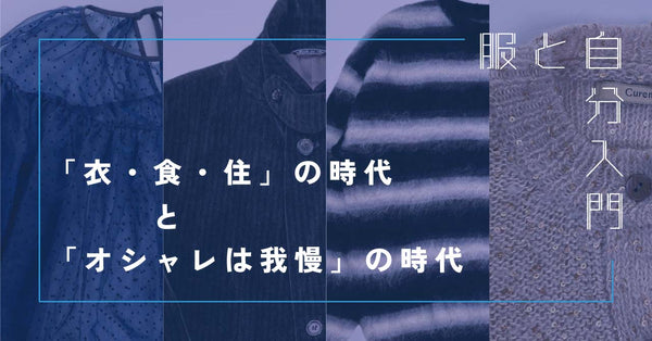 服と自分入門3 「衣・食・住」の時代と「オシャレは我慢」の時代