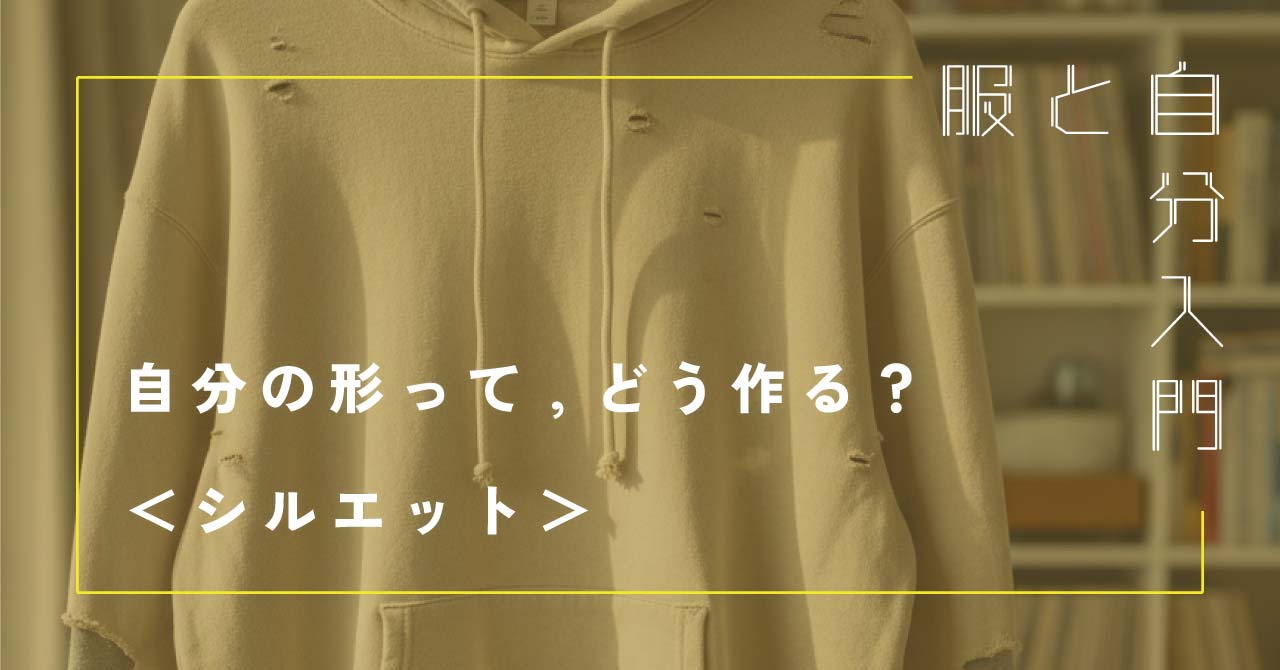 服と自分入門4「自分の形って、どう作る？ 」＜シルエット＞