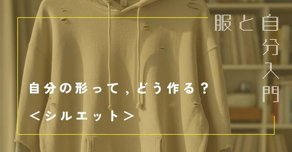 服と自分入門4「自分の形って、どう作る？ 」＜シルエット＞