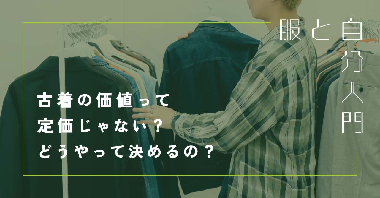 服と自分入門「古着の価値って定価じゃない？どうやって決めるの？」