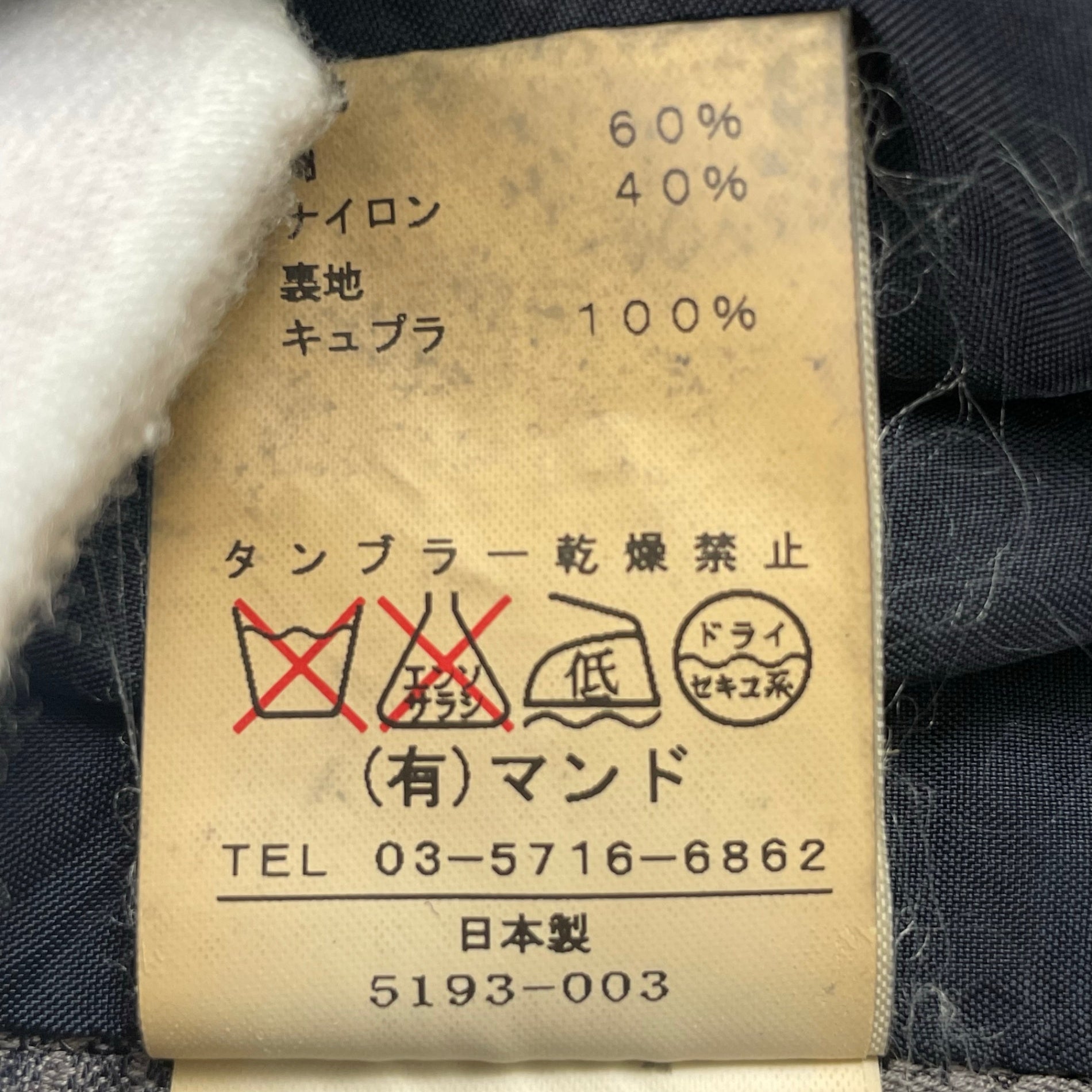 Mando / ガーメントダイジャケット 参考定価：55,000程度 SIZE:2