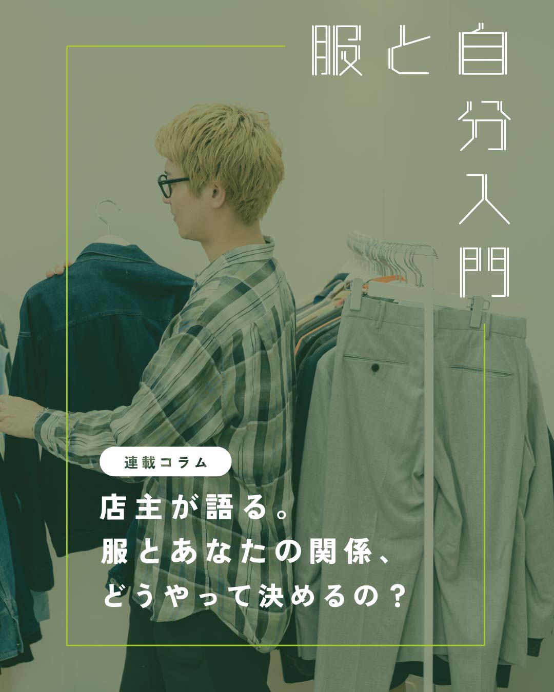 店主コラム「服と自分入門」